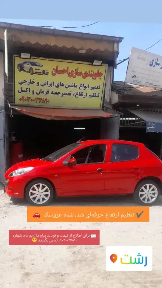 جلوبندی سازی ومکانیکی احسان|خدمات موتور و ماشین|رشت, آب آسیاب|دیوار