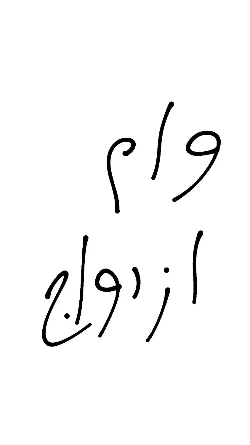 فروش وام ازدواج|خدمات مالی، حسابداری، بیمه|مریوان, |دیوار