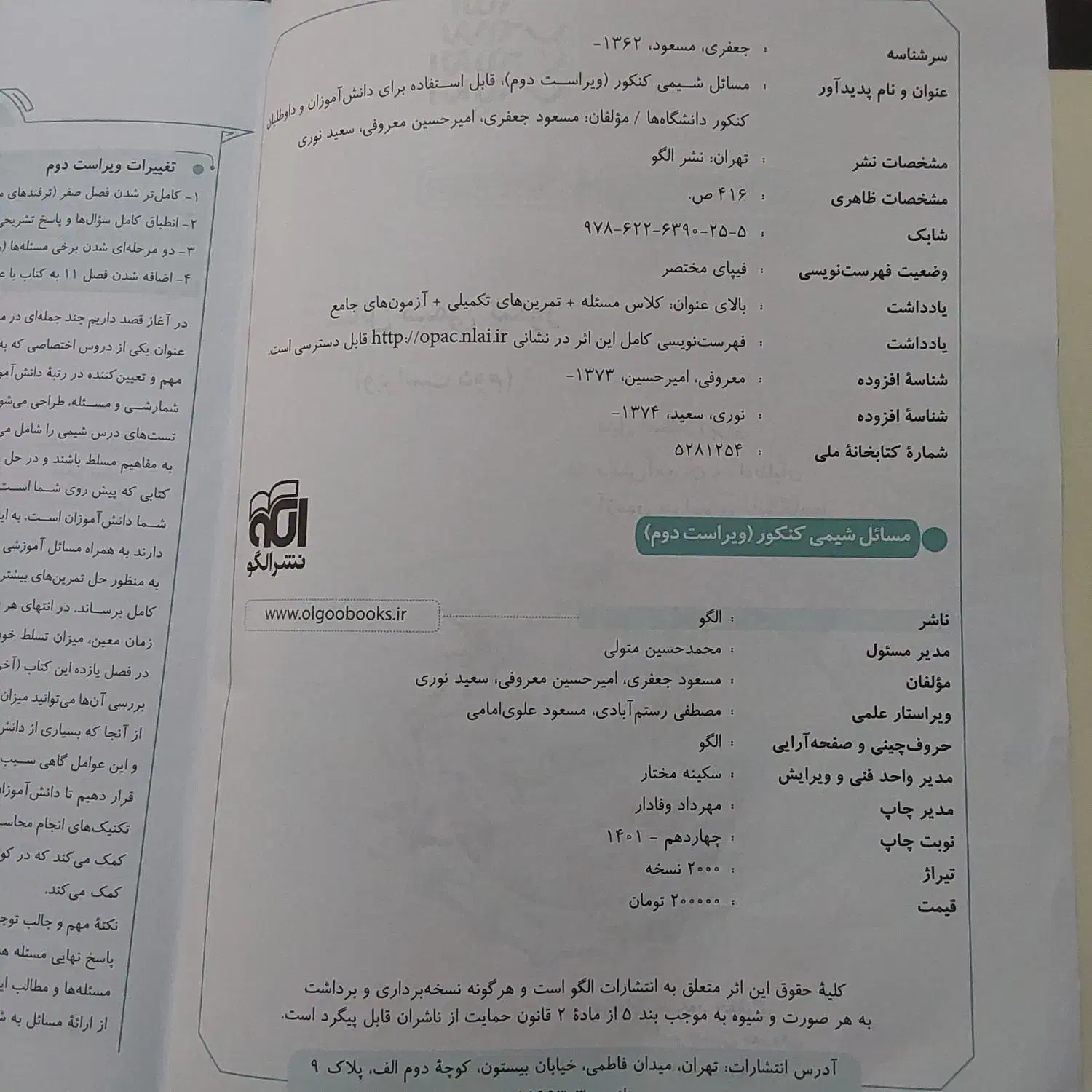 کتاب مسائل شیمی نشرالگو|کتاب و مجله آموزشی|قم, باجک یک|دیوار