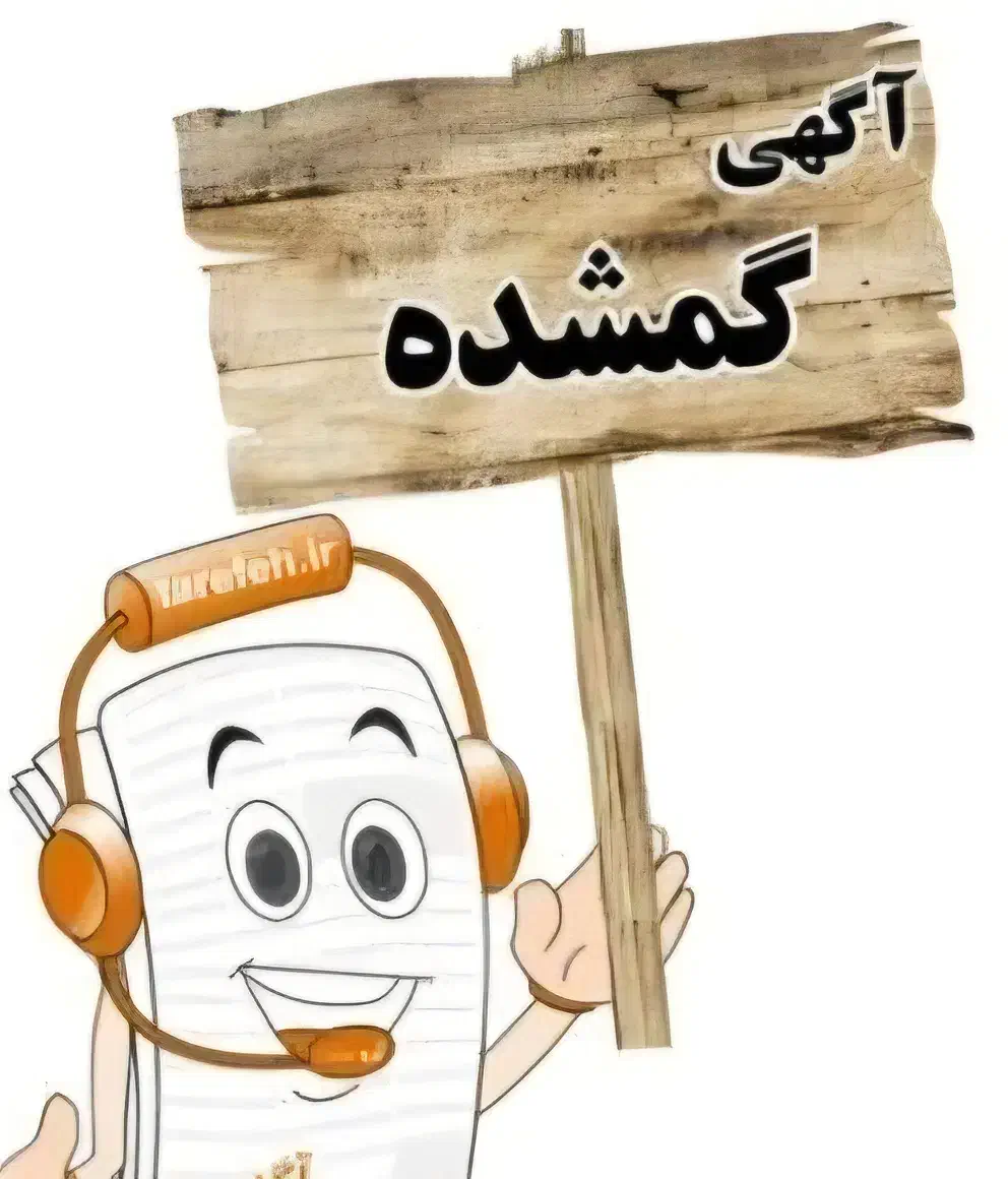 آگهی گمشده|اشیا|آذرشهر, |دیوار