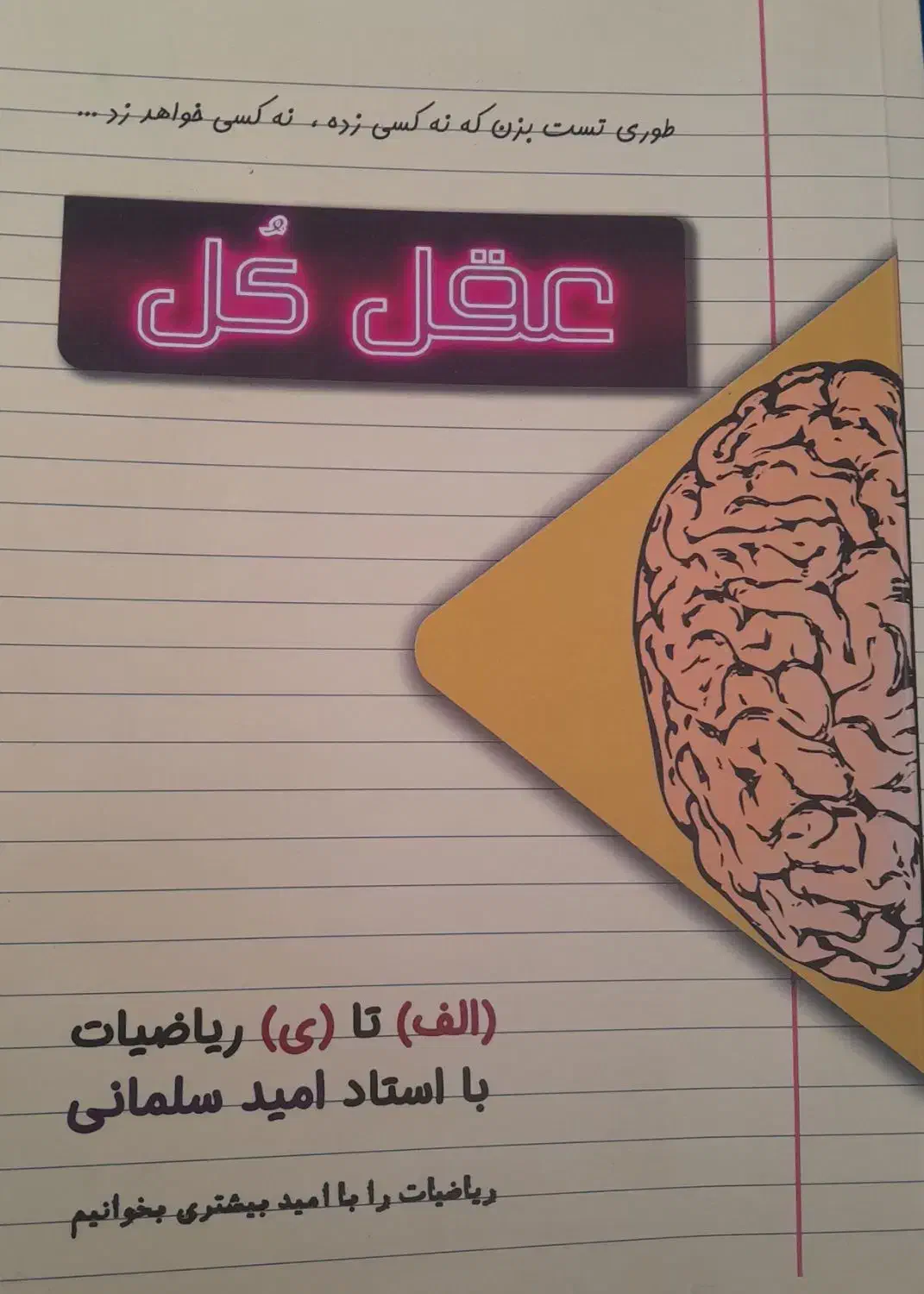 کتاب ریاضی عقل کل|کتاب و مجله آموزشی|تهران, استخر|دیوار