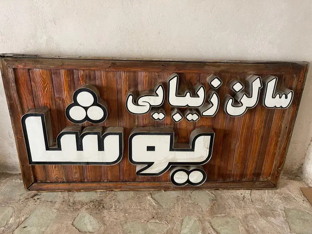 دو عدد تابلو سر دری مغازه سالم|فروشگاه و مغازه|رشت, دیلمان|دیوار