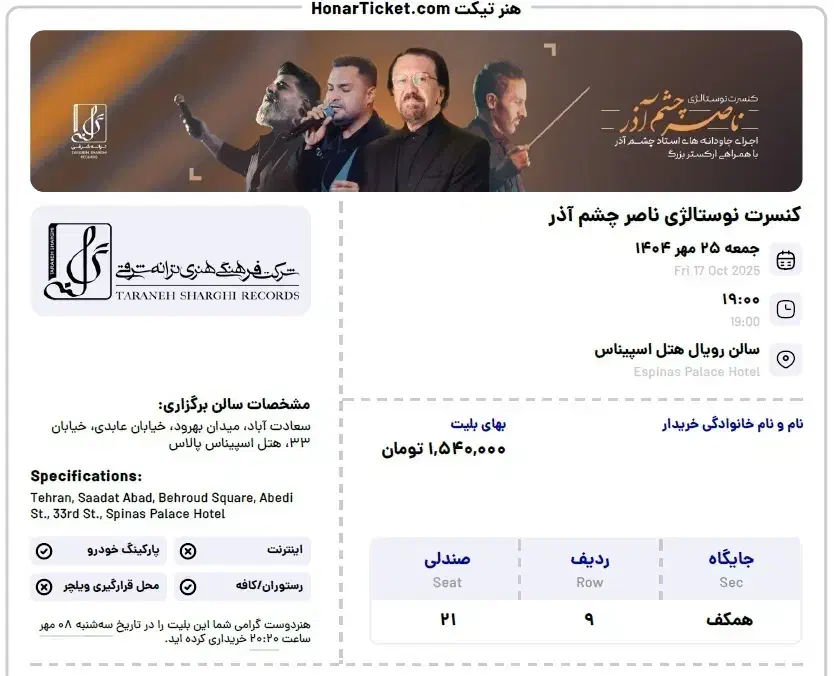 2 بلیط ناصر چشم آذر ساعت7 ردیف 9 صندلی 20 و 21|بلیت کنسرت|تهران, آرژانتین|دیوار