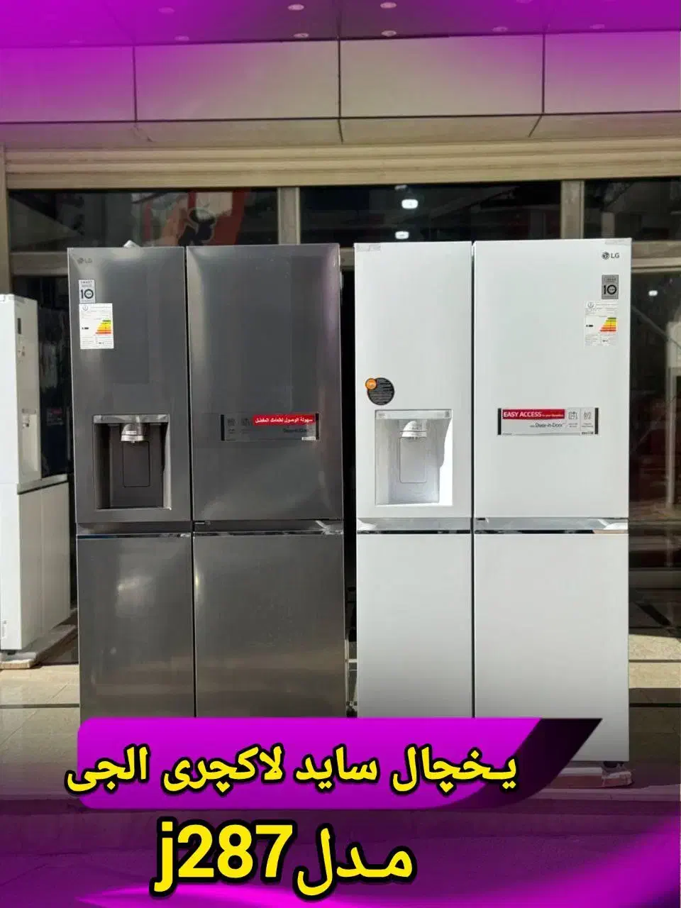 فروشگاه لوازم خانگی مادیار کالا یخچال J287 الجی|یخچال و فریزر|بانه, |دیوار