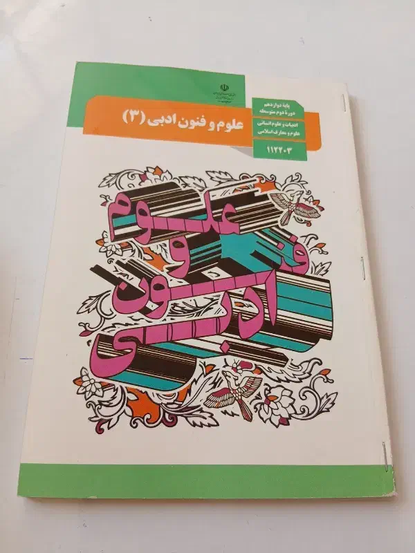 کتاب درسی علوم و فنون دوازدهم|کتاب و مجله آموزشی|کوهدشت, |دیوار