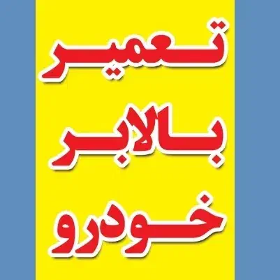 تعمیرقفل و بالابر خودرو|خدمات موتور و ماشین|آبادان, |دیوار