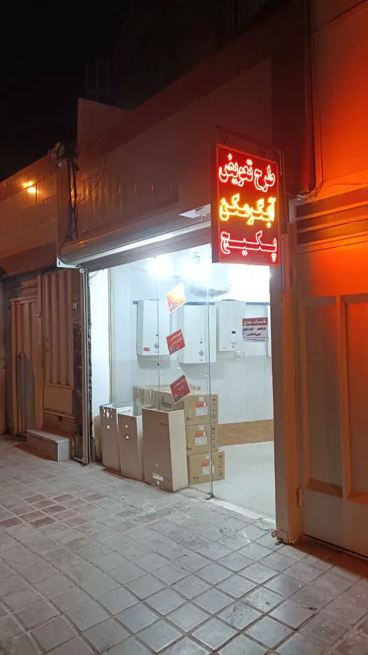 تعویض آبگرمکن نو باهمراه ضمانت ۳ ساله|آبگرمکن، پکیج، شوفاژ|اصفهان, دوطفلان|دیوار