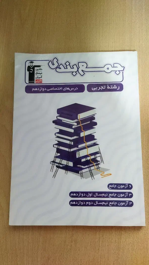 جمع بندی دوازدهم قلم چی|کتاب و مجله آموزشی|باغستان, |دیوار