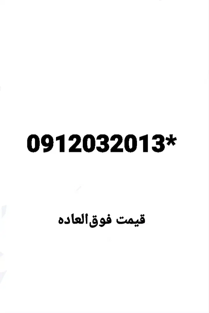 خط 0912|سیم‌کارت|تهران, شهرک آزمایش|دیوار