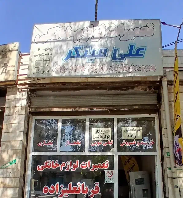 تعمیر بخاری در خانه تعمیرات قربانعلیزاده|خدمات پیشه و مهارت|خوی, |دیوار