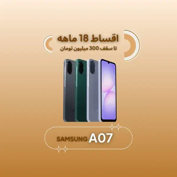 سامسونگ A07 *اقساطی۱۸ماهه* آ۰۷ وام|موبایل|اصفهان, چرخاب|دیوار