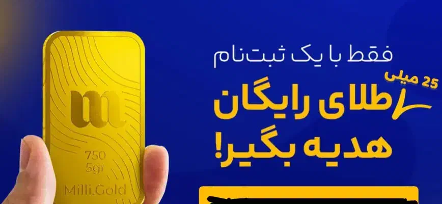 میلی گلد|کارت هدیه و تخفیف|دزفول, |دیوار