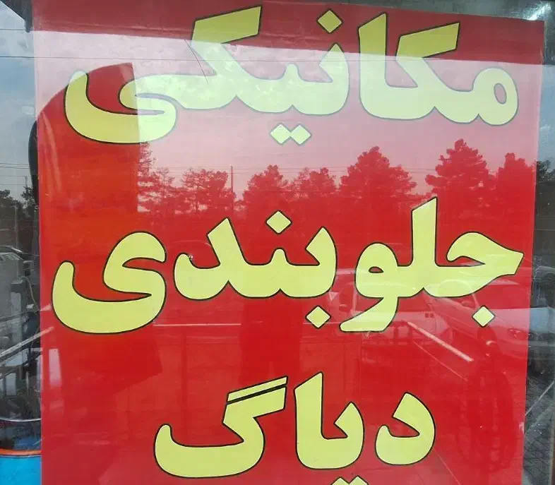 مکانیک|استخدام صنعتی، فنی، مهندسی|تهران, هوانیروز|دیوار