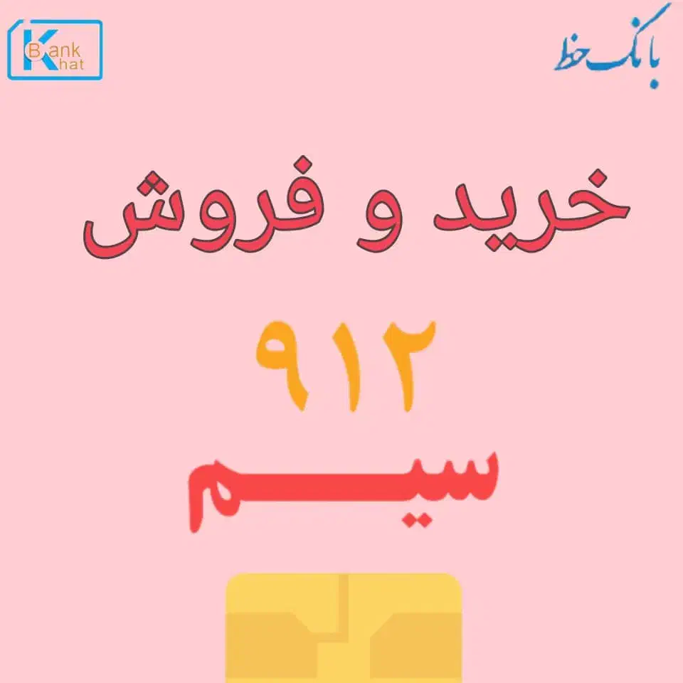 0912.580.70.42|سیم‌کارت|تهران, باغ فردوس|دیوار