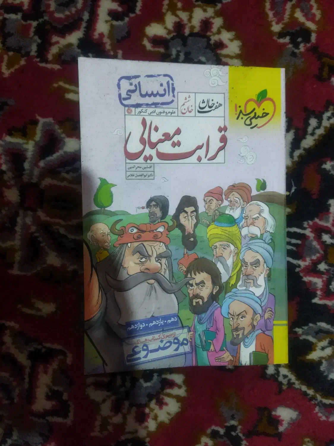 کتابهای درسی و کنکوری انسانی و فرهنگیان و جمعبندی|کتاب و مجله آموزشی|اهواز, معین زاده|دیوار