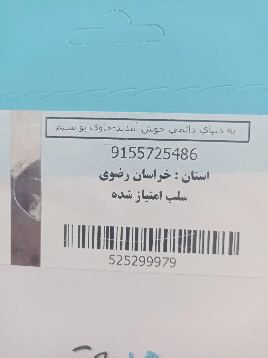 09155725486|سیم‌کارت|سبزوار, شرق کال شمالی|دیوار