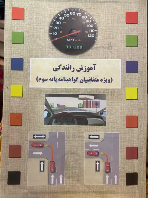 کتاب اموزش رانندگی|کتاب و مجله آموزشی|تالش, هشتپر|دیوار