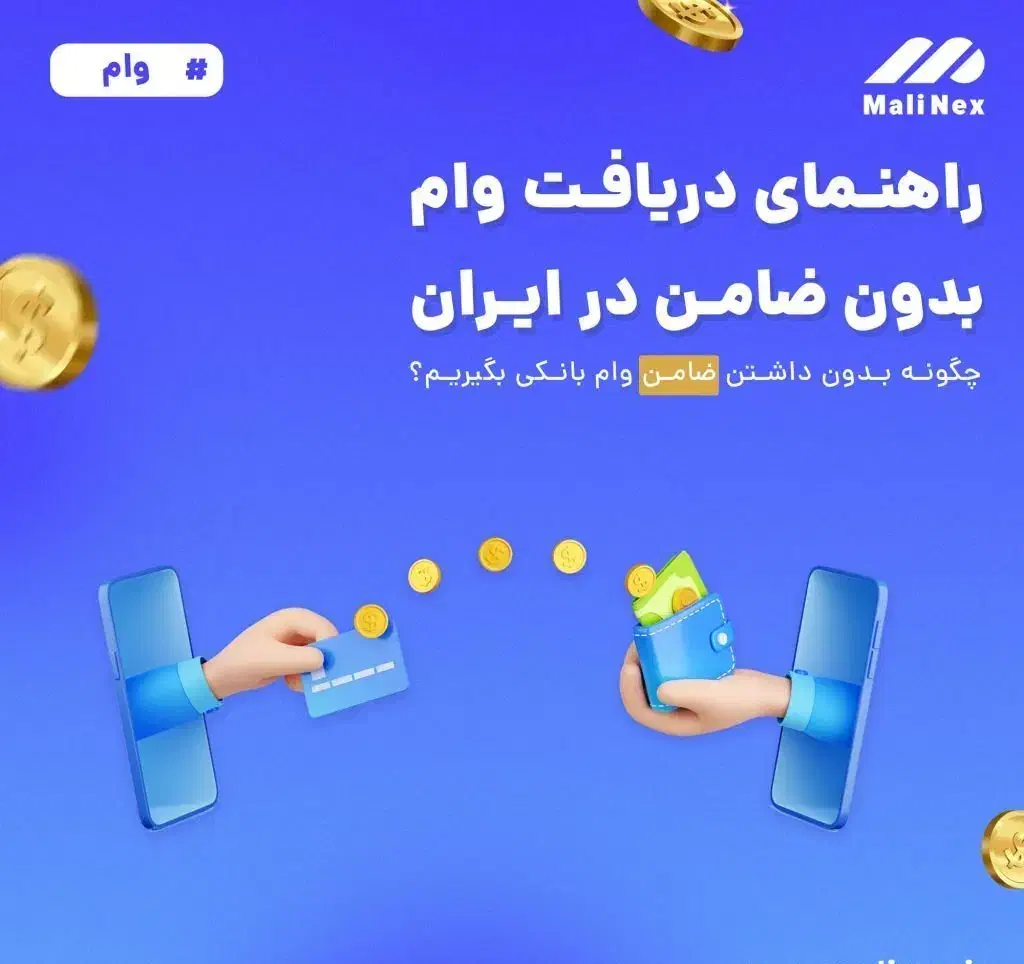 وام بدون شرایط ، اقساط بلند مدت|خدمات مالی، حسابداری، بیمه|تبریز, |دیوار