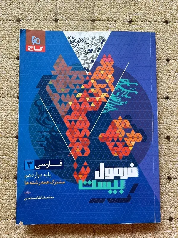 کتاب فارسی فرمول بیست 12|کتاب و مجله آموزشی|برازجان, |دیوار