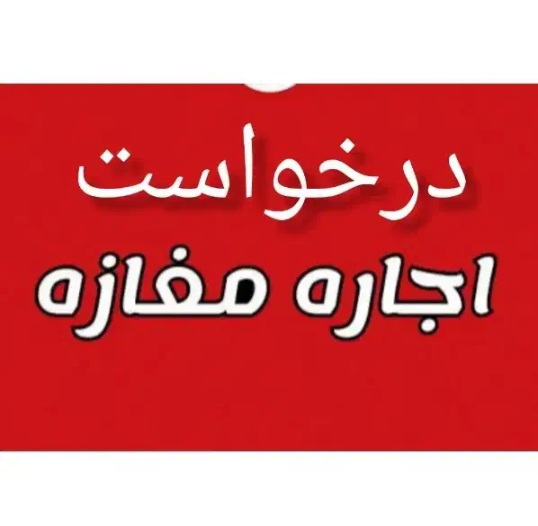 مغازه اجاره|اجارهٔ مغازه و غرفه|یاسوج, |دیوار