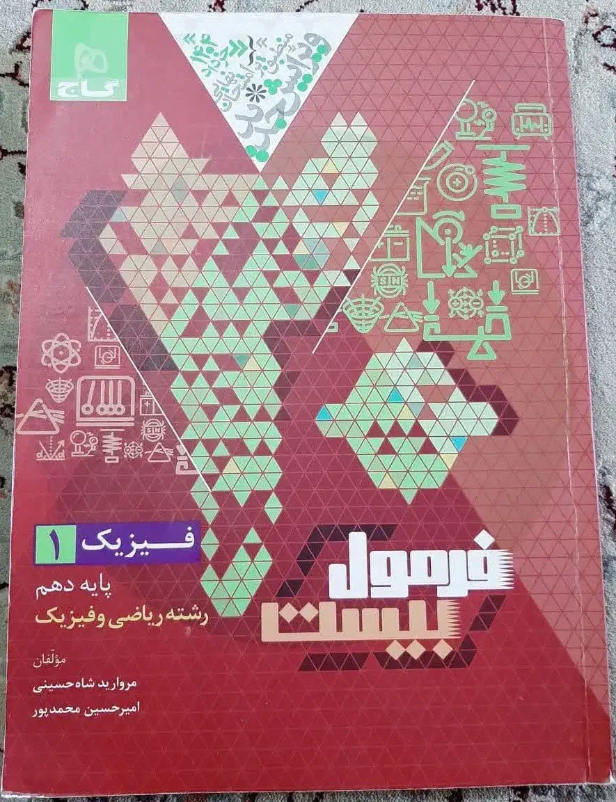 کتاب فرمول بیست فیزیک دهم رشته ریاضی|کتاب و مجله آموزشی|قم, صفائیه|دیوار
