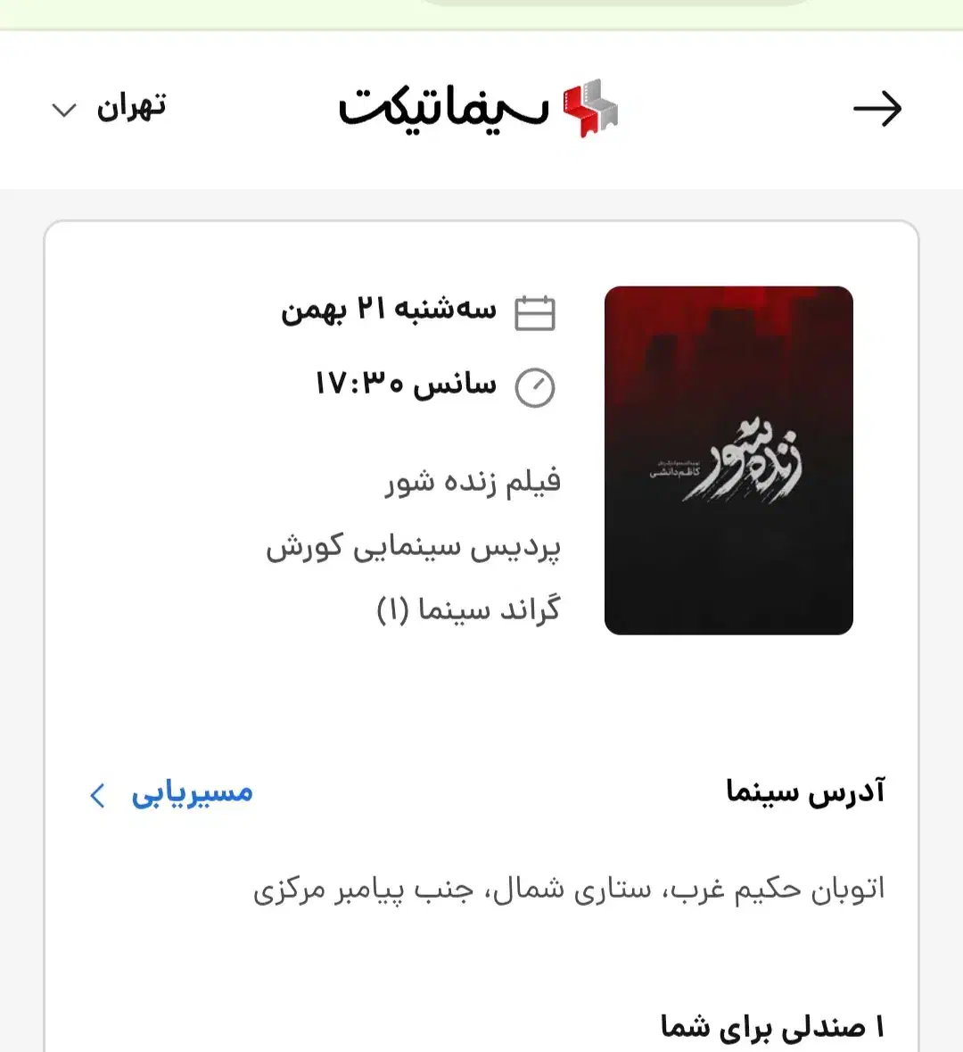 بلیط فیلم زنده شور|بلیت تئاتر و سینما|تهران, گیشا|دیوار