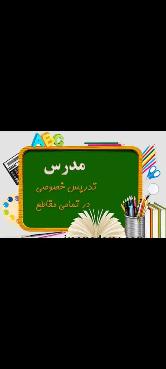 تدریس خصوصی تمام مقاطع توسط گروهی از معلمان|خدمات آموزشی|سنندج, |دیوار