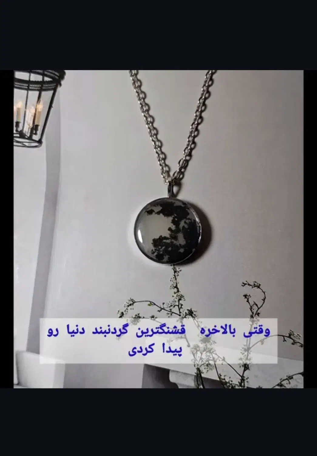 گردنبند ماه شبتاب|بدلیجات|ساری, |دیوار