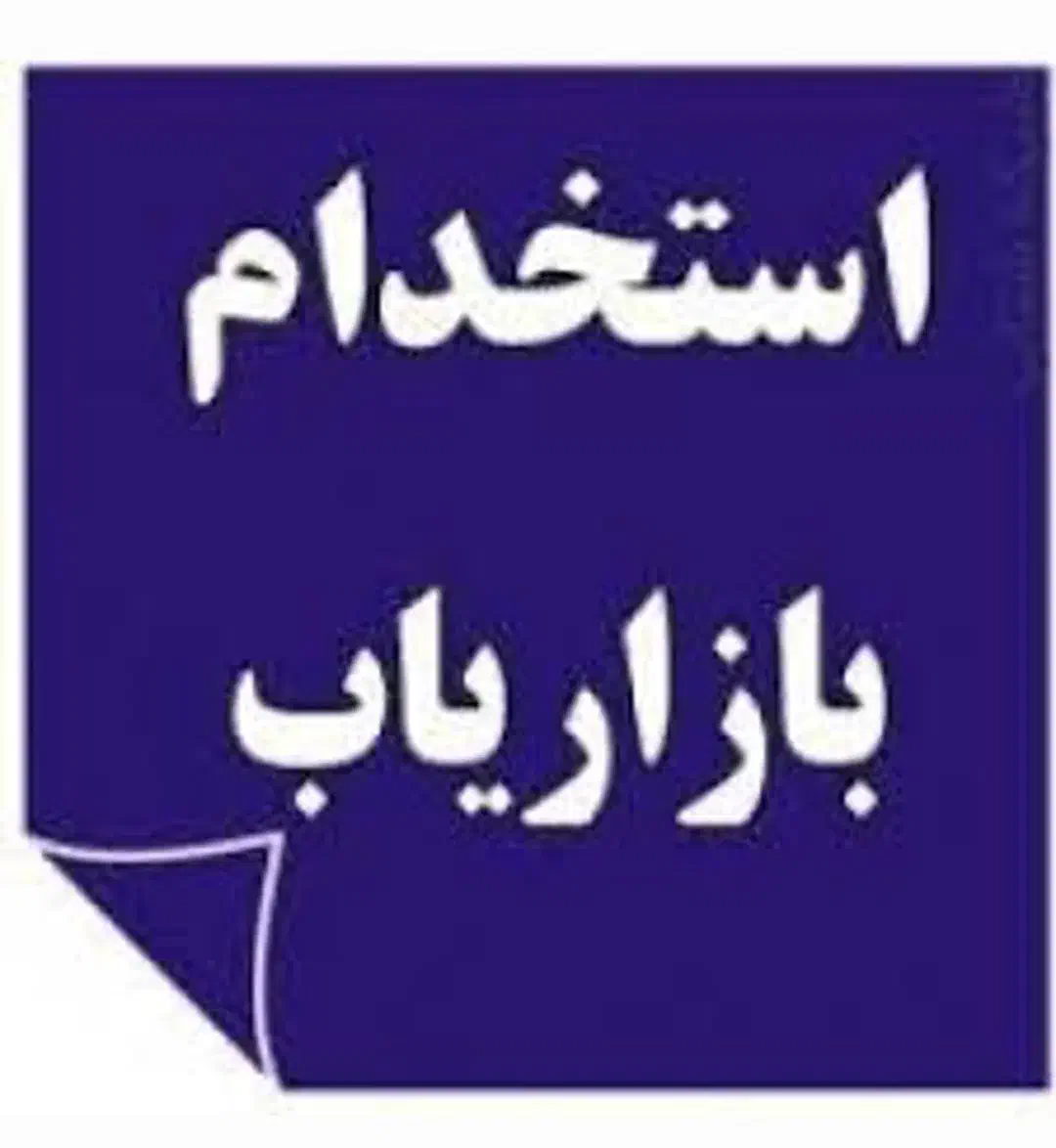 استخدام بازاریاب مواد غذایی|استخدام بازاریابی و فروش|گیلان غرب, |دیوار