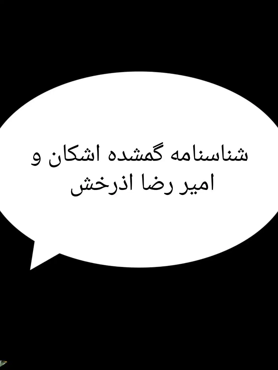 شناسنامه اشکان وامیر رضا اذرخش گمششده|اشیا|خرمآباد, |دیوار