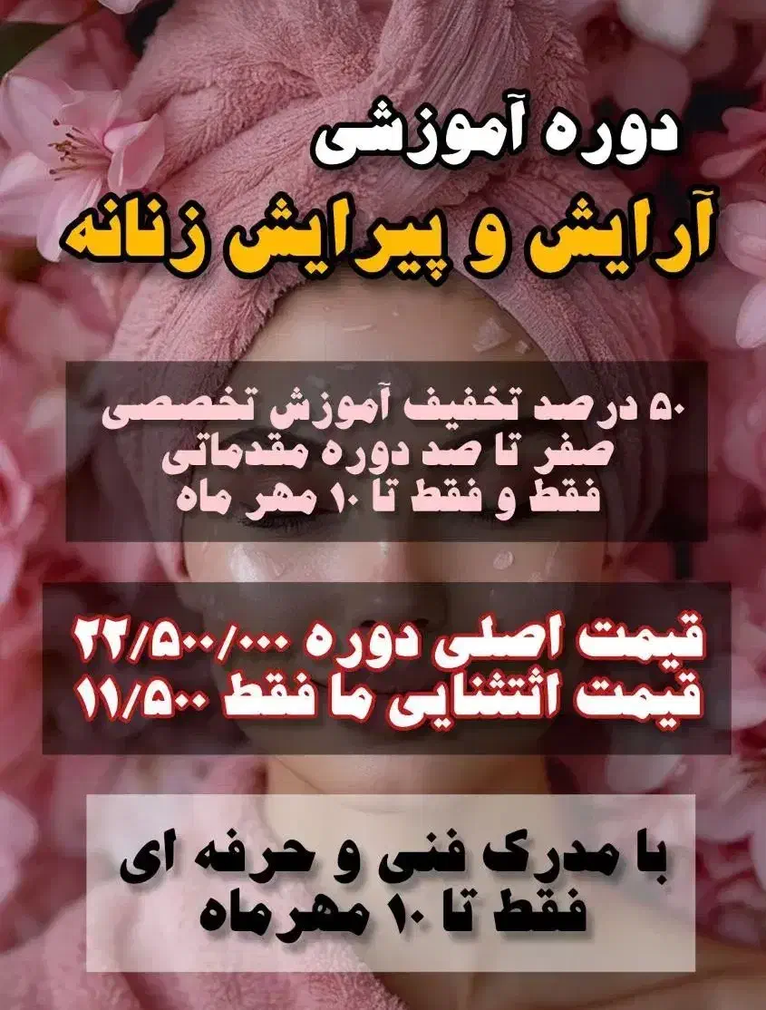آموزش تمامی لاین های آرایشی با ۵۰ درصد تخفیف|خدمات آموزشی|اصفهان, هفتون|دیوار