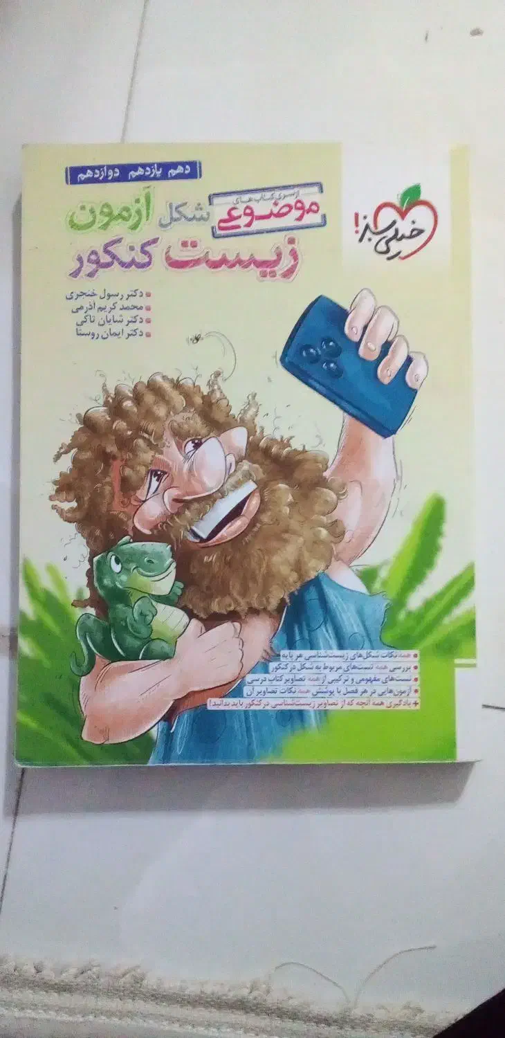 شکل آزمون زیست کنکور موضوعی|کتاب و مجله آموزشی|کرمانشاه, |دیوار