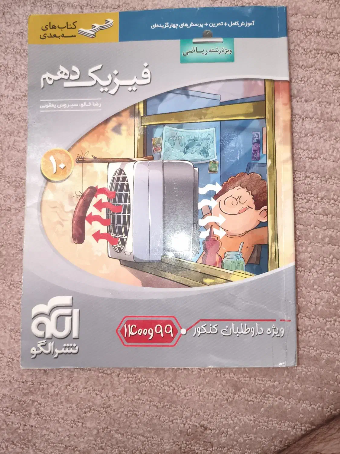 کتاب فیزیک دهم ریاضی نشر الگو (۱۴۰۰)|کتاب و مجله آموزشی|قم, صفائیه|دیوار