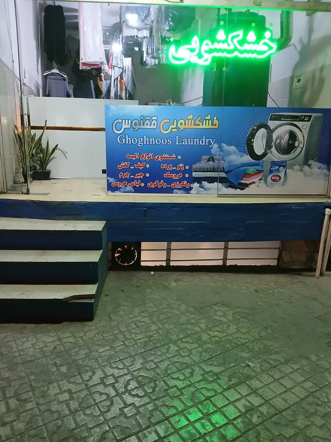 خشکشویی ققنوس|خدمات نظافت|کرج, فاز ۳ گوهردشت|دیوار