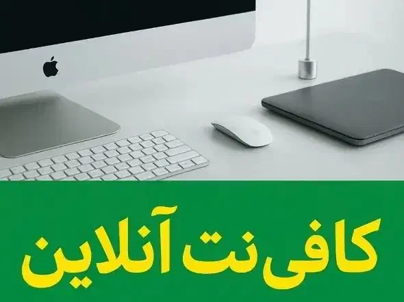 انجام امور کافی نتی به صورت غیر حضوری و آنلاین|خدمات رایانه‌ای و موبایل|سیرجان, |دیوار