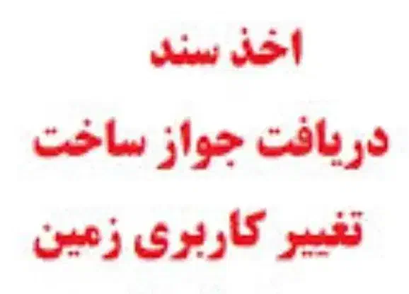 اخذ سند تک برگ و تغییر کاربری تضمینی|خدمات مالی، حسابداری، بیمه|تهران, فلسطین (میدان انقلاب)|دیوار