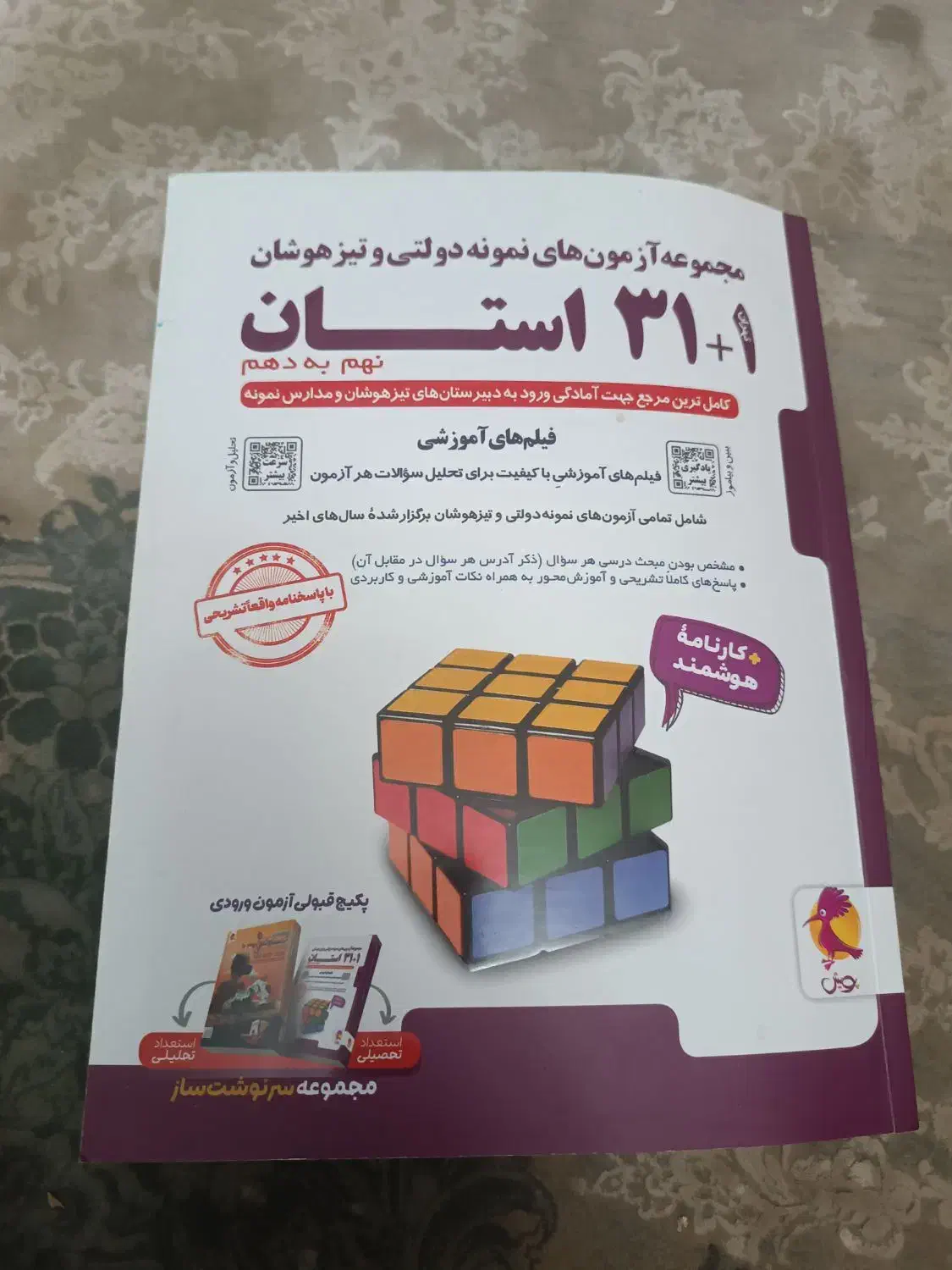 کتاب برای ازمون تیزهوشان نهم به دهم|کتاب و مجله آموزشی|بندرعباس, |دیوار