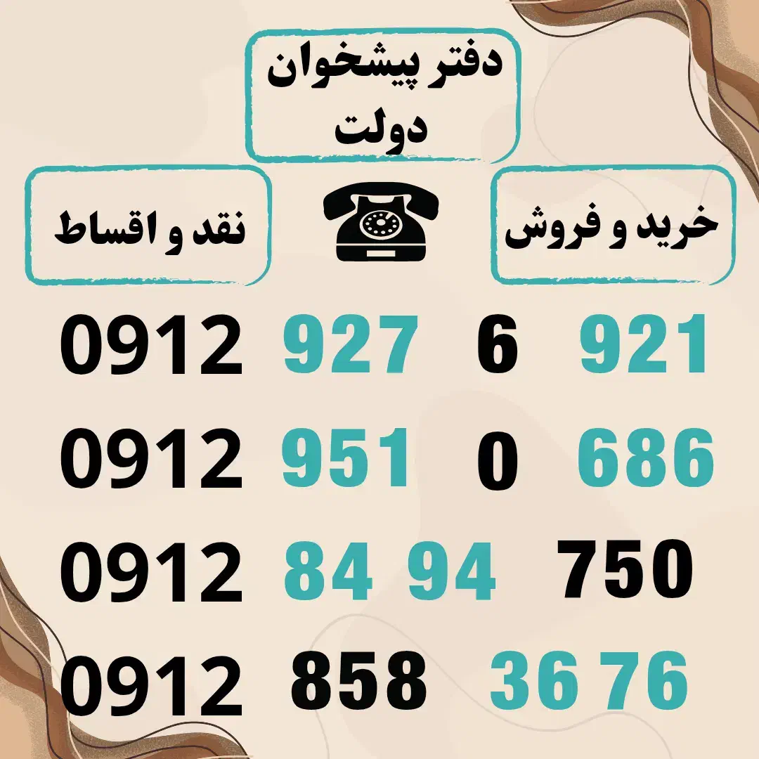 0912.927.6.921|سیم‌کارت|کرج, باغستان|دیوار