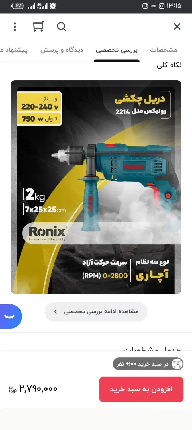 دریل 2214 رونیکس صفر|ابزارآلات|رشت, ولکس|دیوار