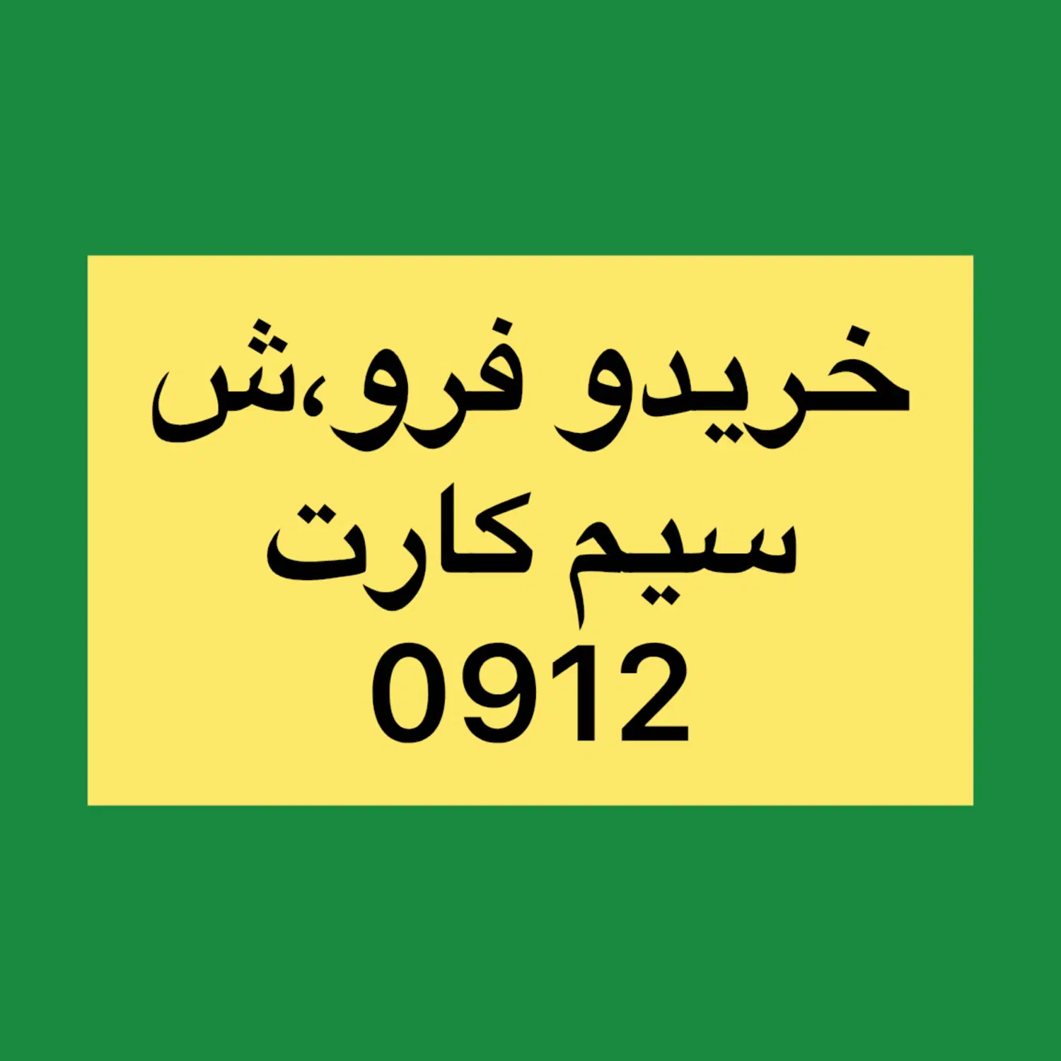0912.240.49.69|سیمکارت|تهران, میرداماد|دیوار