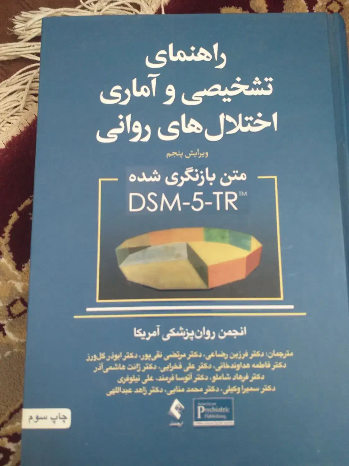 راهنمای تشخیصی و آماری اختلال های روانی.DSM5|کتاب و مجله آموزشی|قم, شهرک مهدیه|دیوار