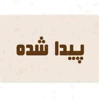 پیدا شده|لباس|بروجرد, |دیوار