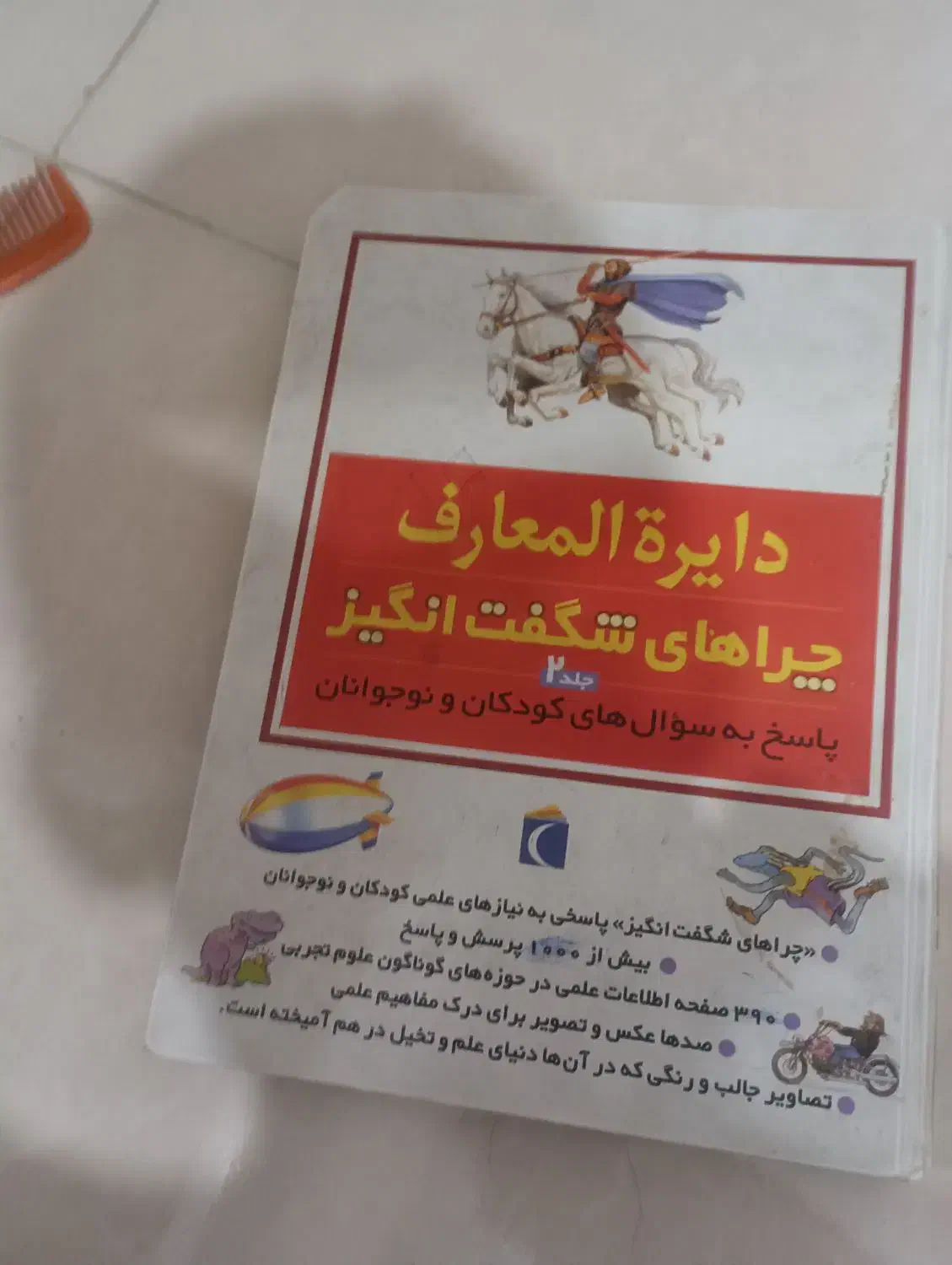 کتاب دایرةالمعارف جلد دوم|کتاب و مجله آموزشی|شیراز, شهرک گلها|دیوار