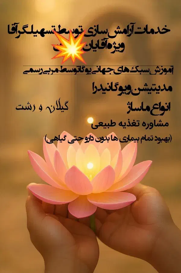 خدمات یوگا و ماساژ|خدمات آموزشی|رشت, حمیدیان|دیوار