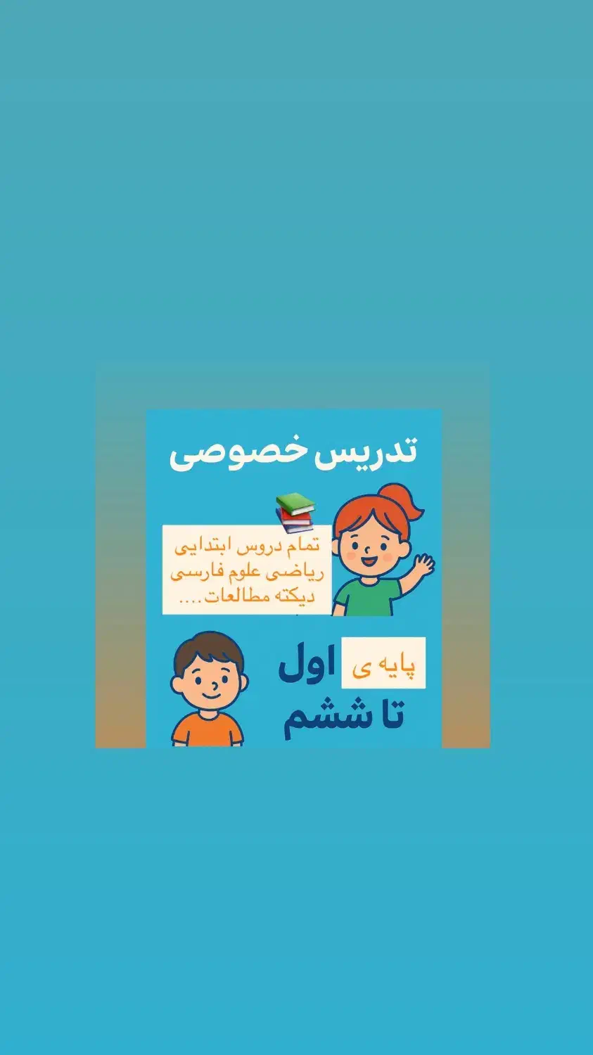 تدریس خصوصی دروس ابتدایی اول تاششم|خدمات آموزشی|آباده, |دیوار