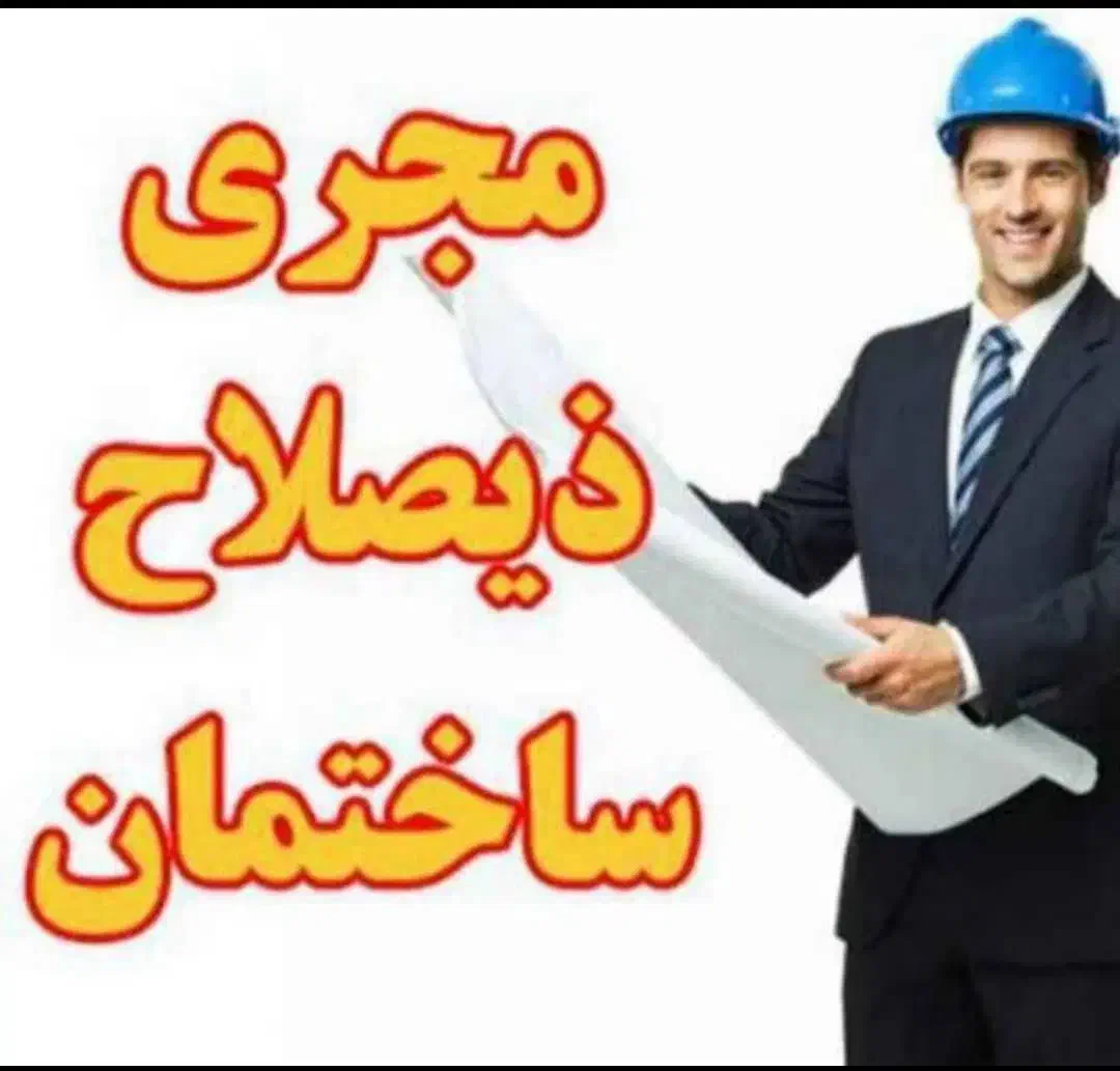 مجری ذیصلاح نظام مهندسی|خدمات پیشه و مهارت|شیراز, باهنر|دیوار