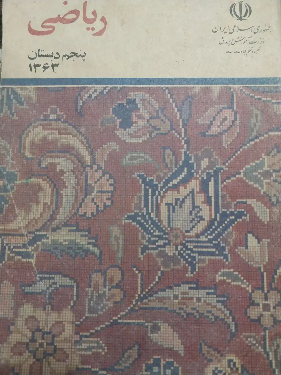 کتاب قدیمی دبستان نوستالژی|کتاب و مجله آموزشی|فولادشهر, C4|دیوار