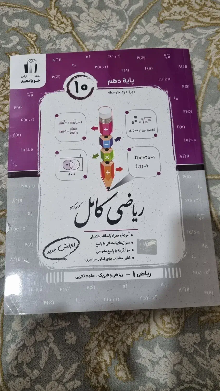 کتاب ریاضی کامل پایه دهم پویا مجد|کتاب و مجله آموزشی|تهران, جیحون|دیوار