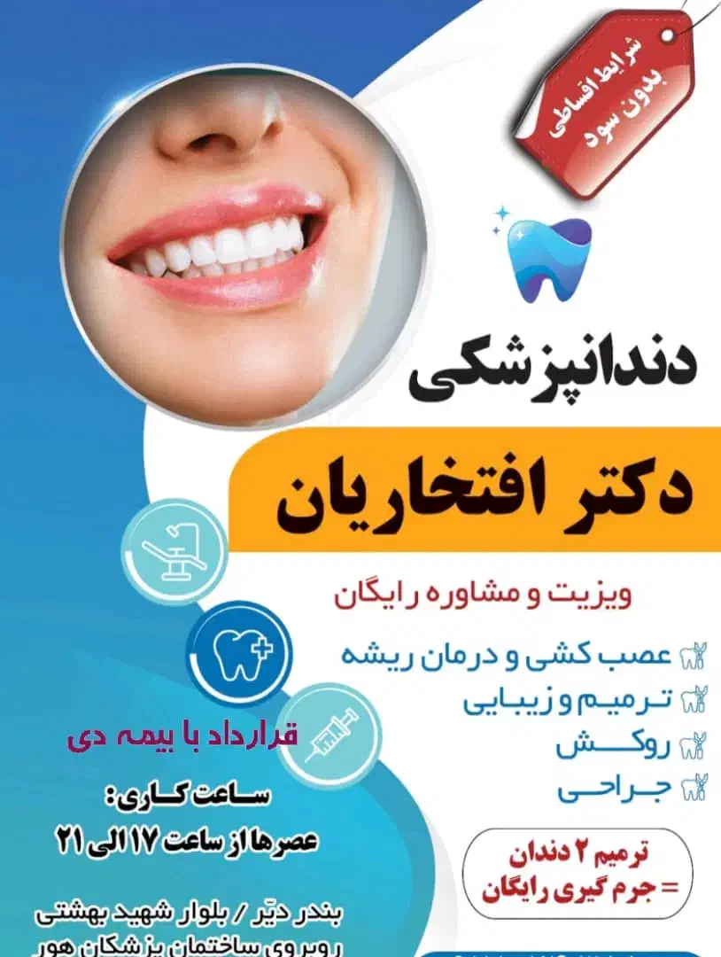 دندانپزشکی دکتر افتخاریان(ویزیت رایگان)|خدمات آرایشگری و زیبایی|بندر دیر, |دیوار