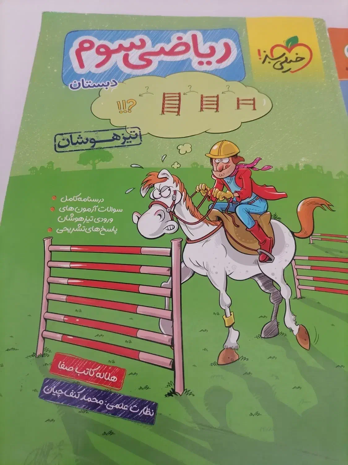 کتاب کمک درسی چهارم و خیلی سببز سوم|کتاب و مجله آموزشی|شیراز, جوادیه|دیوار